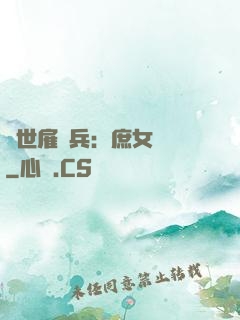絕世雇傭兵：庶女無敵