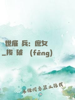 絕世雇傭兵：庶女無敵