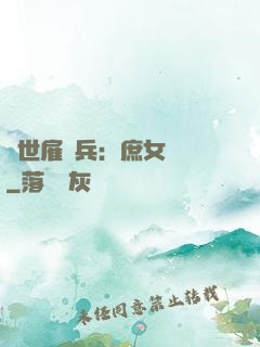 絕世雇傭兵：庶女無敵