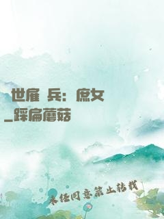 絕世雇傭兵：庶女無敵