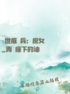 絕世雇傭兵：庶女無敵