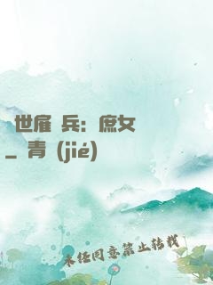 絕世雇傭兵：庶女無敵