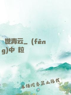 絕世青云