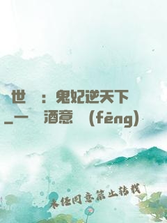 絕世驚華：鬼妃逆天下