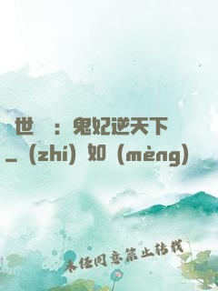 絕世驚華：鬼妃逆天下