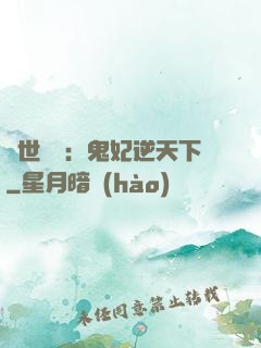 絕世驚華：鬼妃逆天下