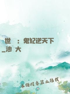 絕世驚華：鬼妃逆天下