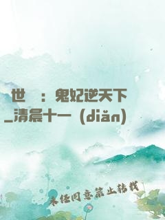 絕世驚華：鬼妃逆天下