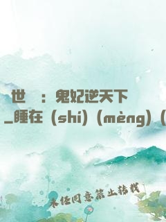 絕世驚華：鬼妃逆天下
