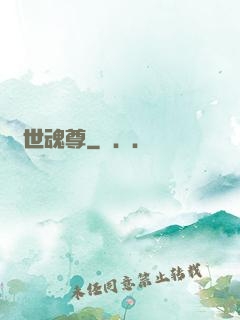 絕世魂尊