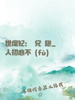 絕世魔妃：師兄別跑