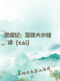 絕世魔妃：至尊大小姐