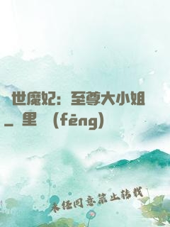 絕世魔妃：至尊大小姐