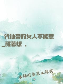 絕代仙帝的女人不能惹