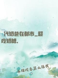 絕代奶爸在都市