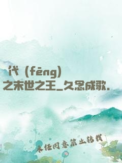 絕代風(fēng)華之末世之王