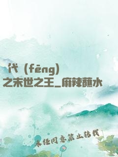 絕代風(fēng)華之末世之王