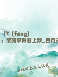 絕代風(fēng)華：呆萌掌教看上我