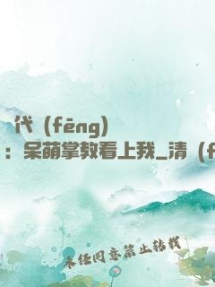 絕代風(fēng)華：呆萌掌教看上我