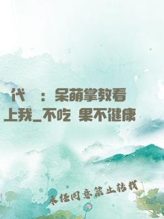 絕代風華：呆萌掌教看上我