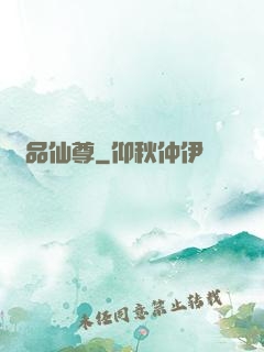 絕品仙尊