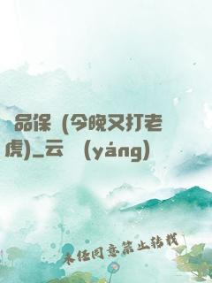 絕品保鏢(今晚又打老虎)
