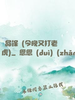 絕品保鏢(今晚又打老虎)