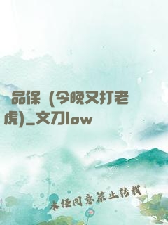 絕品保鏢(今晚又打老虎)