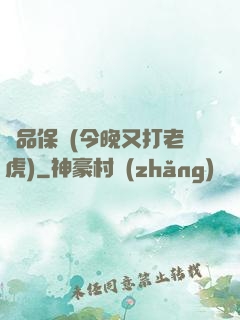絕品保鏢(今晚又打老虎)