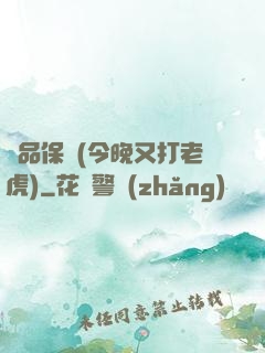 絕品保鏢(今晚又打老虎)
