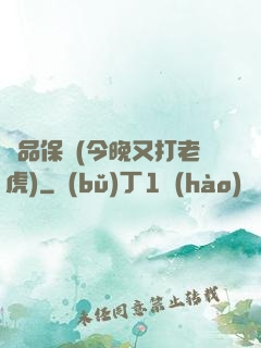 絕品保鏢(今晚又打老虎)