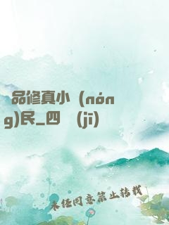 絕品修真小農(nóng)民