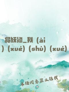 絕品妖修