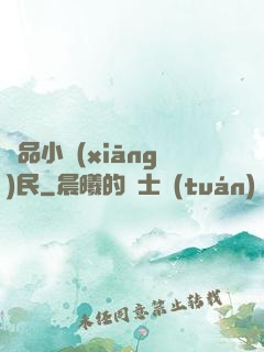 絕品小鄉(xiāng)民