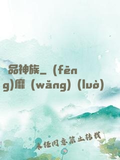 絕品神族