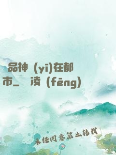 絕品神醫(yī)在都市