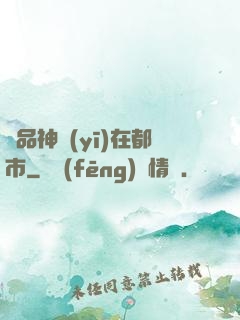 絕品神醫(yī)在都市