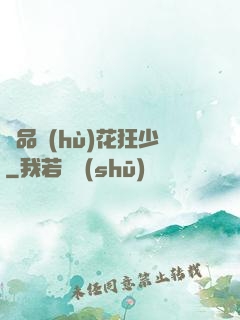 絕品護(hù)花狂少