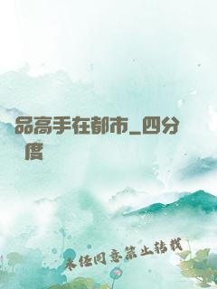 絕品高手在都市