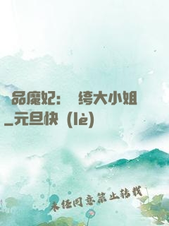 絕品魔妃：紈绔大小姐