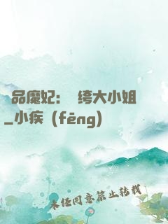 絕品魔妃：紈绔大小姐