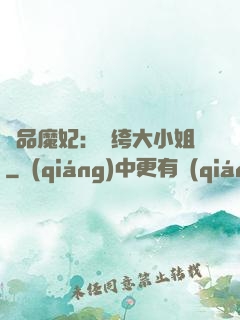 絕品魔妃：紈绔大小姐