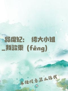 絕品魔妃：紈绔大小姐