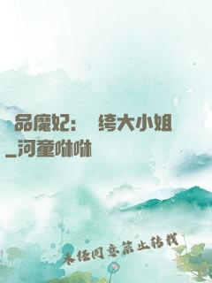 絕品魔妃：紈绔大小姐