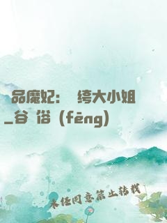 絕品魔妃：紈绔大小姐