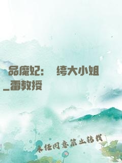 絕品魔妃：紈绔大小姐