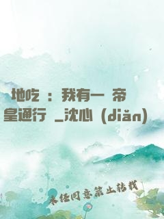 絕地吃雞：我有一張帝皇通行證