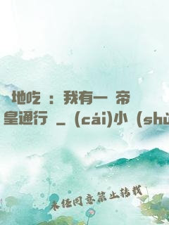 絕地吃雞：我有一張帝皇通行證