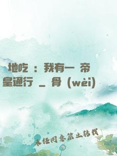 絕地吃雞：我有一張帝皇通行證