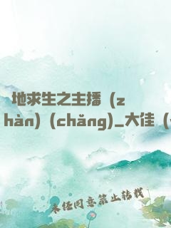 絕地求生之主播戰(zhàn)場(chǎng)